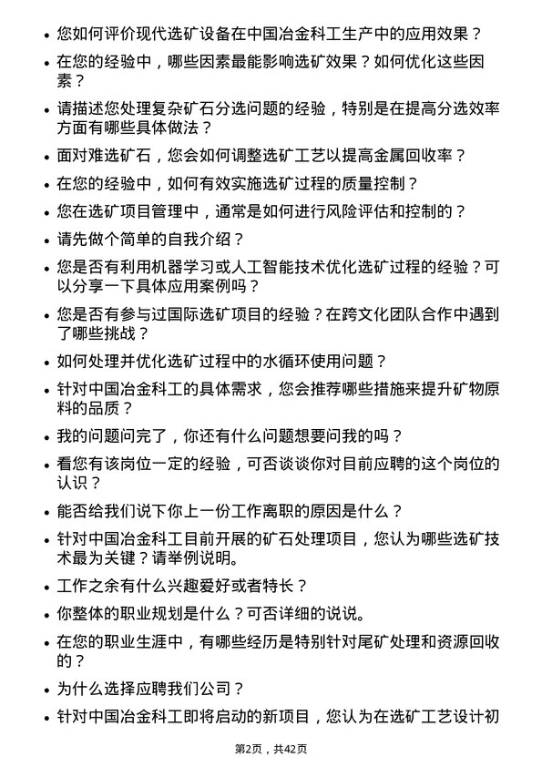 39道中国冶金科工选矿工程师岗位面试题库及参考回答含考察点分析