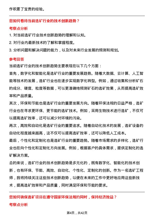 39道中国冶金科工选矿工程师岗位面试题库及参考回答含考察点分析