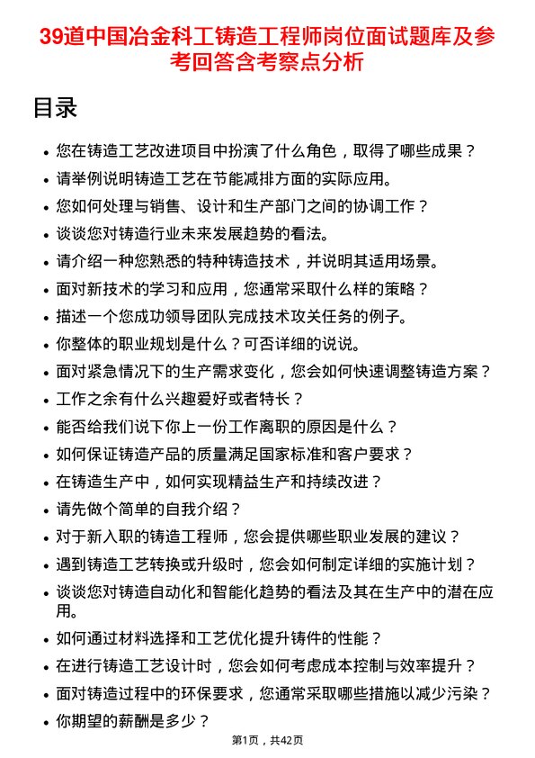 39道中国冶金科工铸造工程师岗位面试题库及参考回答含考察点分析