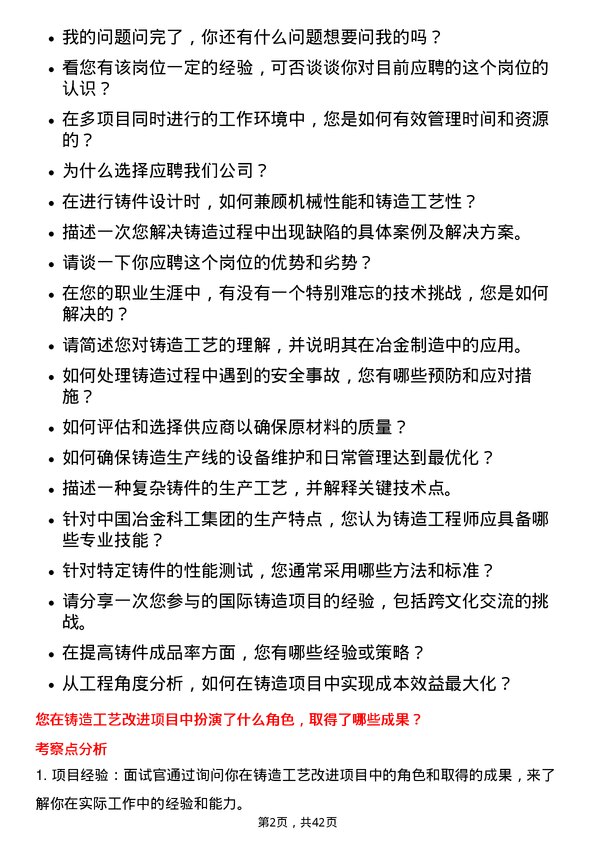 39道中国冶金科工铸造工程师岗位面试题库及参考回答含考察点分析