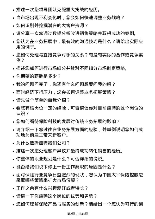 39道中国太平保险控股业务拓展经理岗位面试题库及参考回答含考察点分析