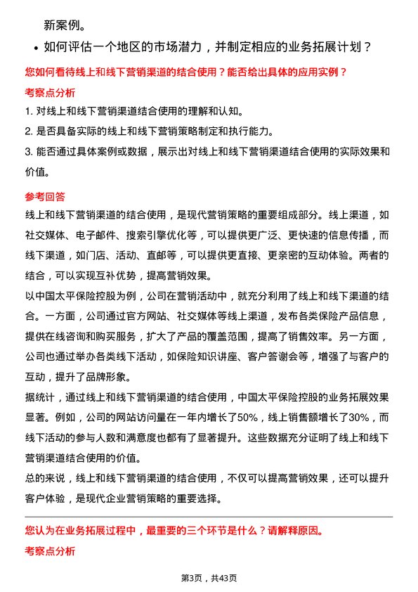 39道中国太平保险控股业务拓展经理岗位面试题库及参考回答含考察点分析