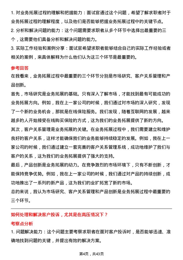 39道中国太平保险控股业务拓展经理岗位面试题库及参考回答含考察点分析