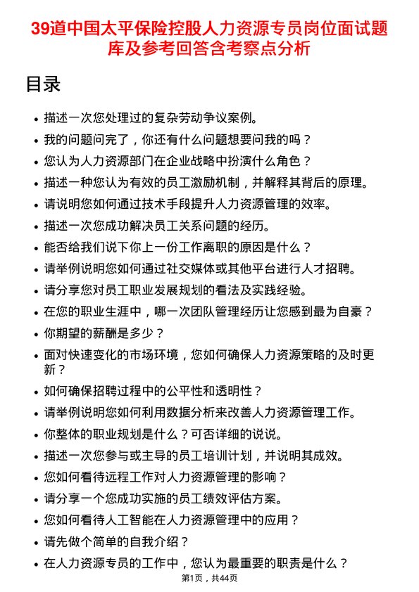 39道中国太平保险控股人力资源专员岗位面试题库及参考回答含考察点分析