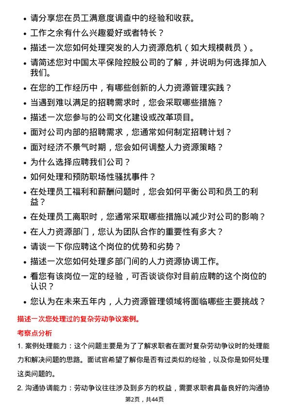 39道中国太平保险控股人力资源专员岗位面试题库及参考回答含考察点分析