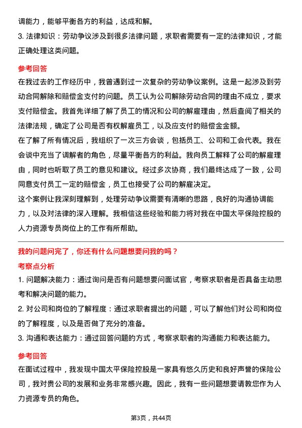 39道中国太平保险控股人力资源专员岗位面试题库及参考回答含考察点分析