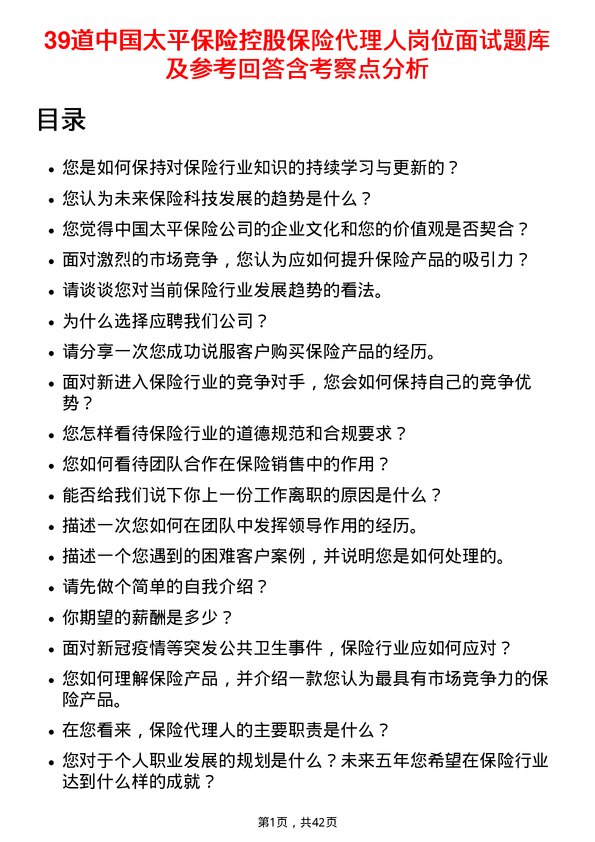 39道中国太平保险控股保险代理人岗位面试题库及参考回答含考察点分析