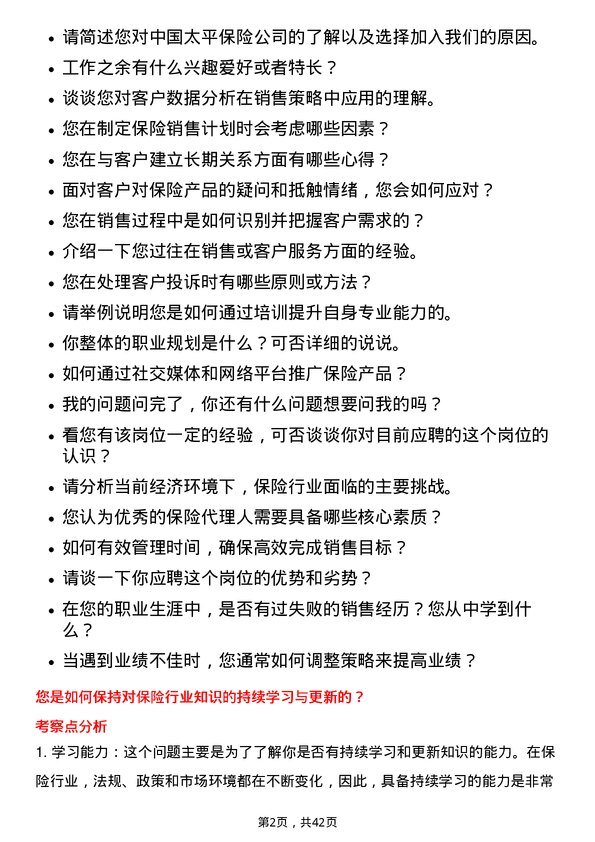 39道中国太平保险控股保险代理人岗位面试题库及参考回答含考察点分析