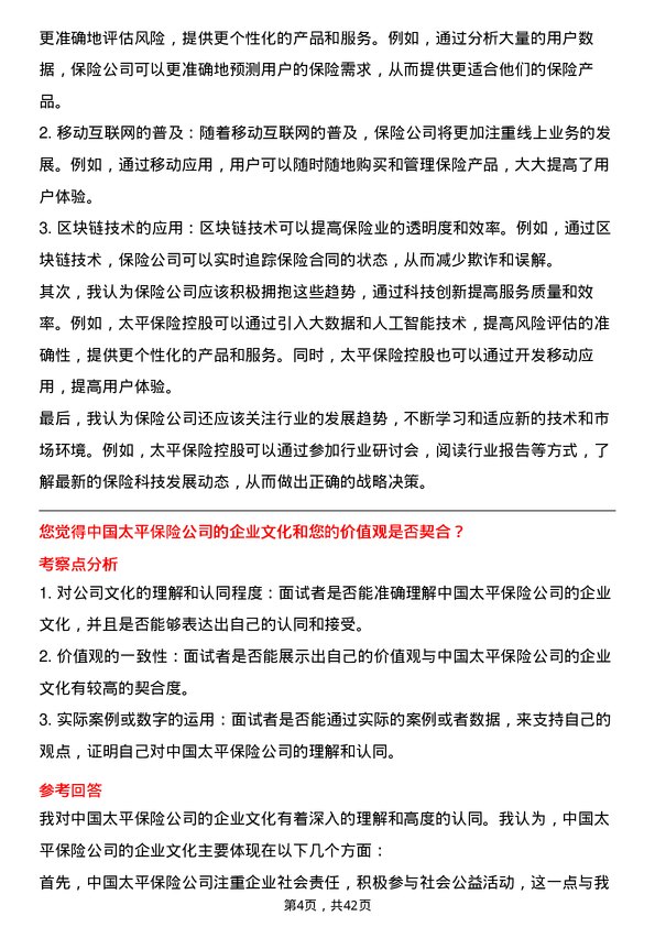 39道中国太平保险控股保险代理人岗位面试题库及参考回答含考察点分析