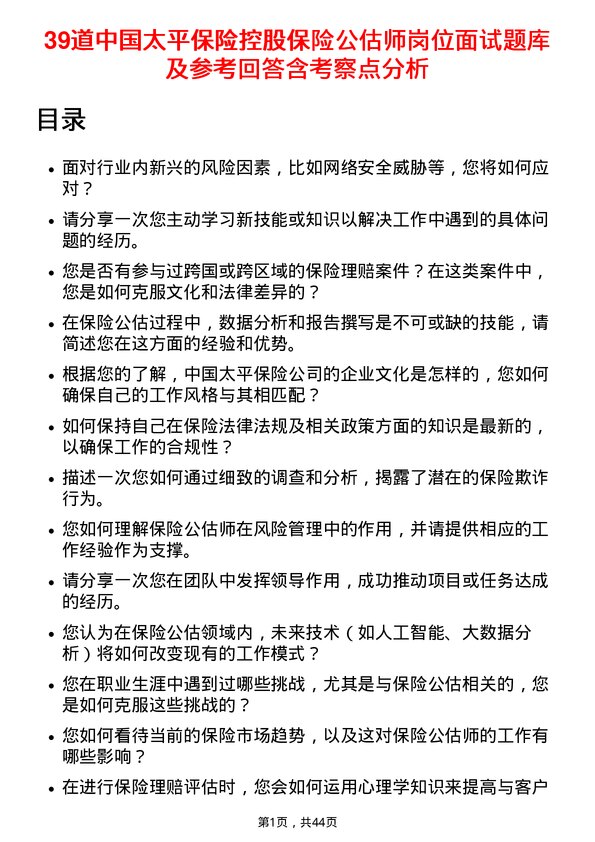 39道中国太平保险控股保险公估师岗位面试题库及参考回答含考察点分析