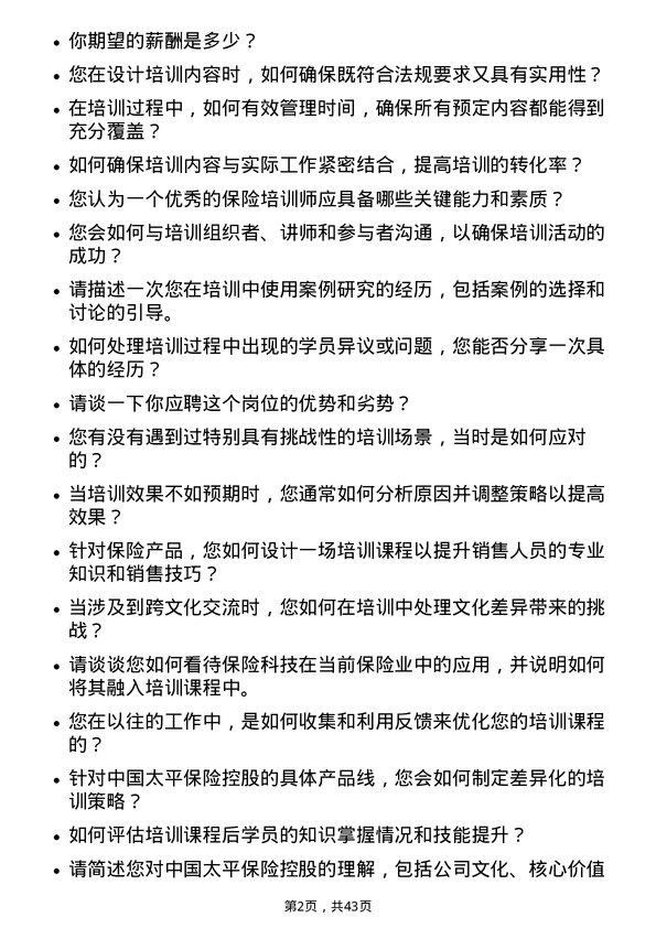 39道中国太平保险控股保险培训师岗位面试题库及参考回答含考察点分析