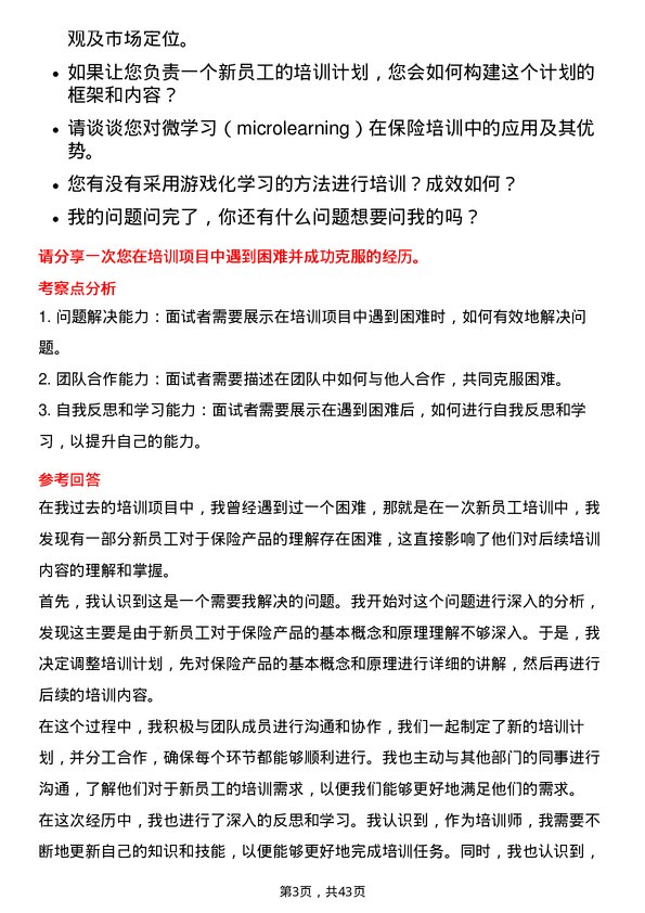 39道中国太平保险控股保险培训师岗位面试题库及参考回答含考察点分析