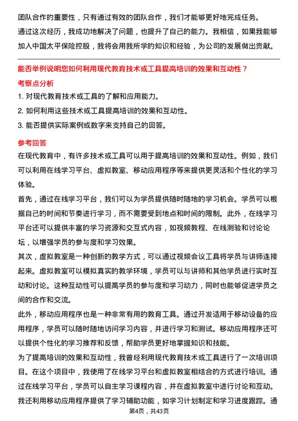 39道中国太平保险控股保险培训师岗位面试题库及参考回答含考察点分析