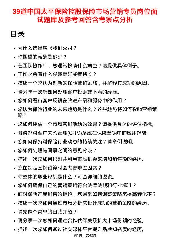 39道中国太平保险控股保险市场营销专员岗位面试题库及参考回答含考察点分析