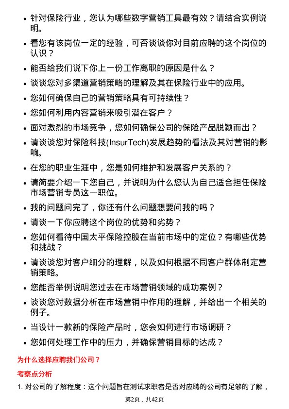 39道中国太平保险控股保险市场营销专员岗位面试题库及参考回答含考察点分析