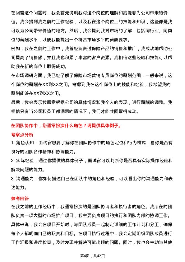 39道中国太平保险控股保险市场营销专员岗位面试题库及参考回答含考察点分析