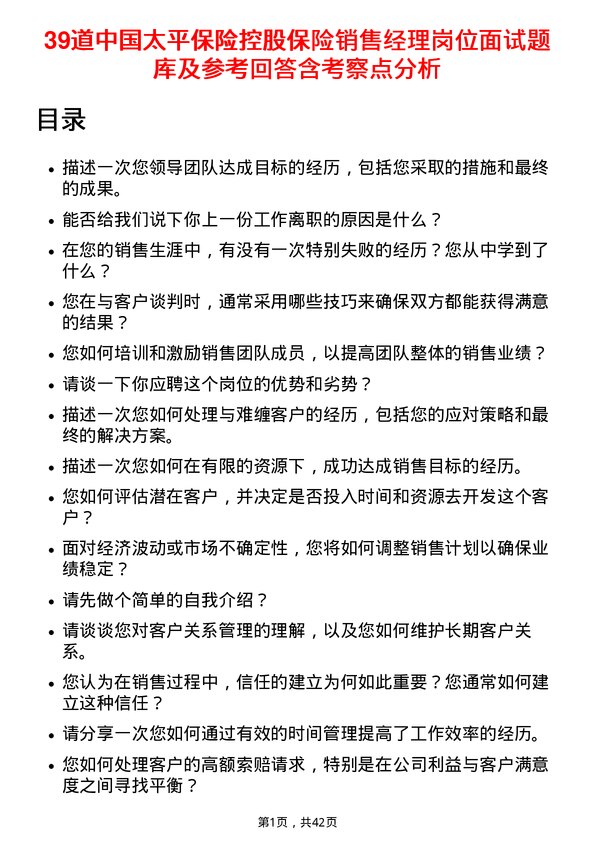 39道中国太平保险控股保险销售经理岗位面试题库及参考回答含考察点分析