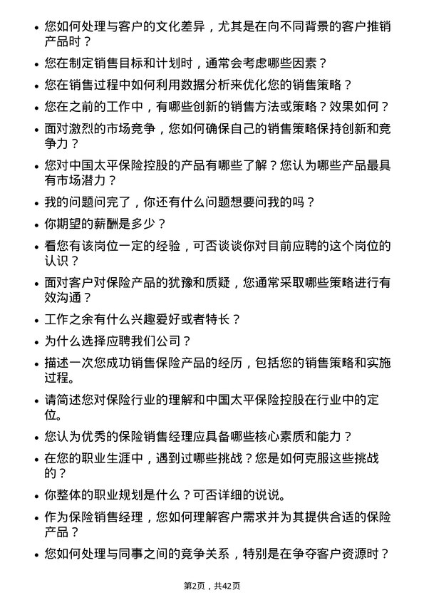 39道中国太平保险控股保险销售经理岗位面试题库及参考回答含考察点分析