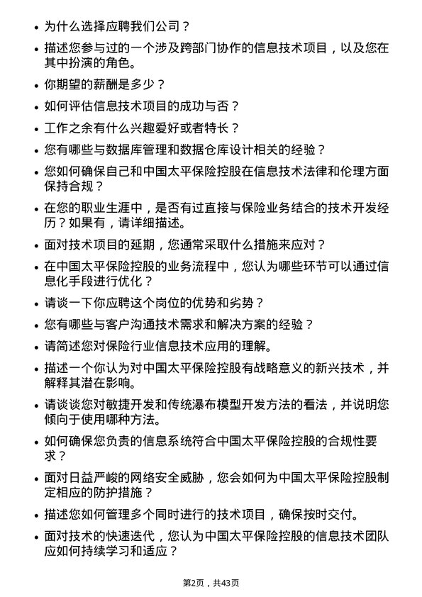 39道中国太平保险控股信息技术专员岗位面试题库及参考回答含考察点分析