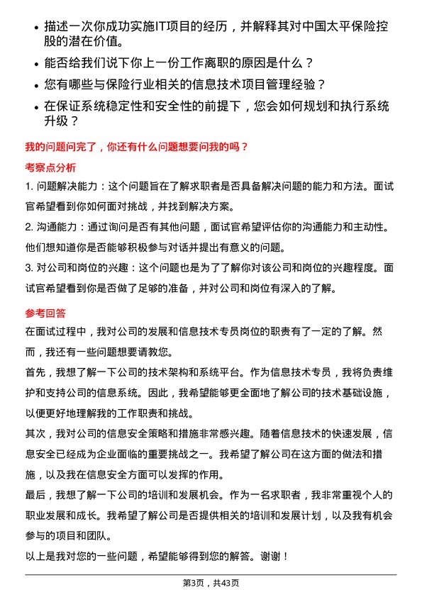 39道中国太平保险控股信息技术专员岗位面试题库及参考回答含考察点分析