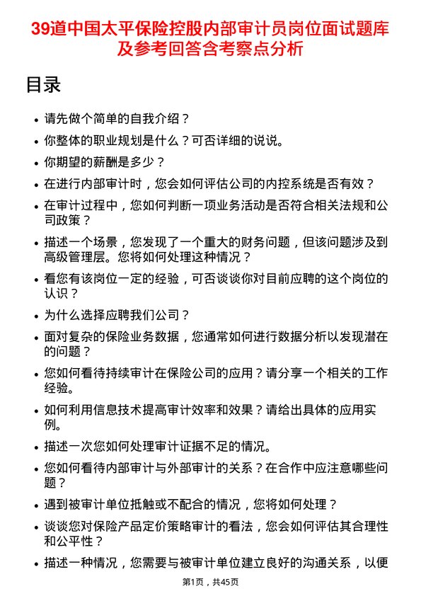 39道中国太平保险控股内部审计员岗位面试题库及参考回答含考察点分析