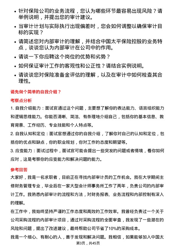 39道中国太平保险控股内部审计员岗位面试题库及参考回答含考察点分析