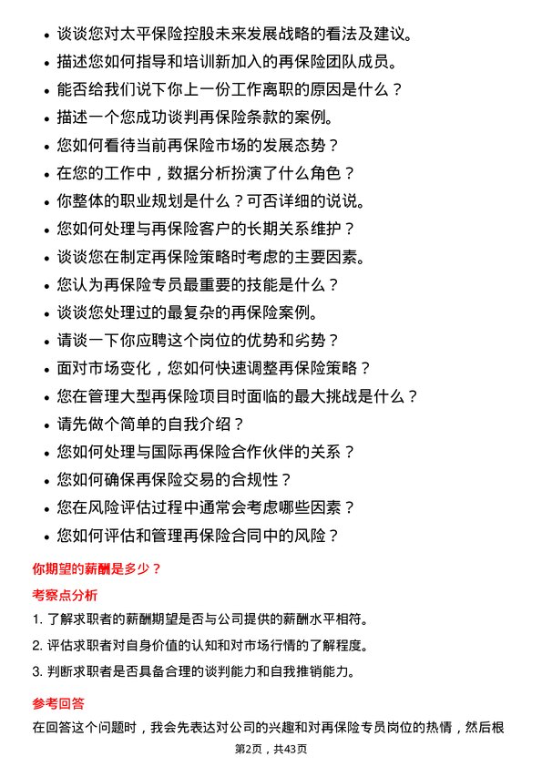 39道中国太平保险控股再保险专员岗位面试题库及参考回答含考察点分析