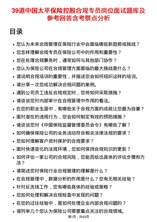 39道中国太平保险控股合规专员岗位面试题库及参考回答含考察点分析