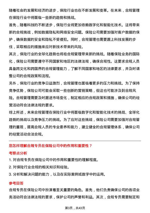 39道中国太平保险控股合规专员岗位面试题库及参考回答含考察点分析