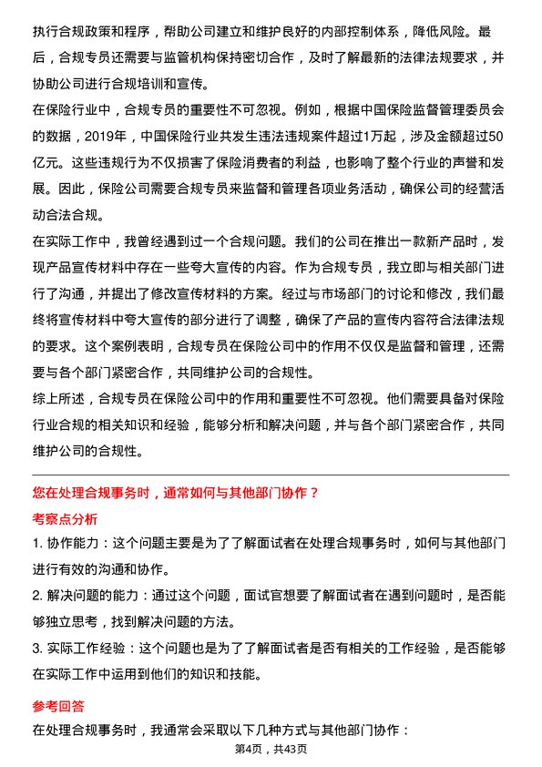 39道中国太平保险控股合规专员岗位面试题库及参考回答含考察点分析