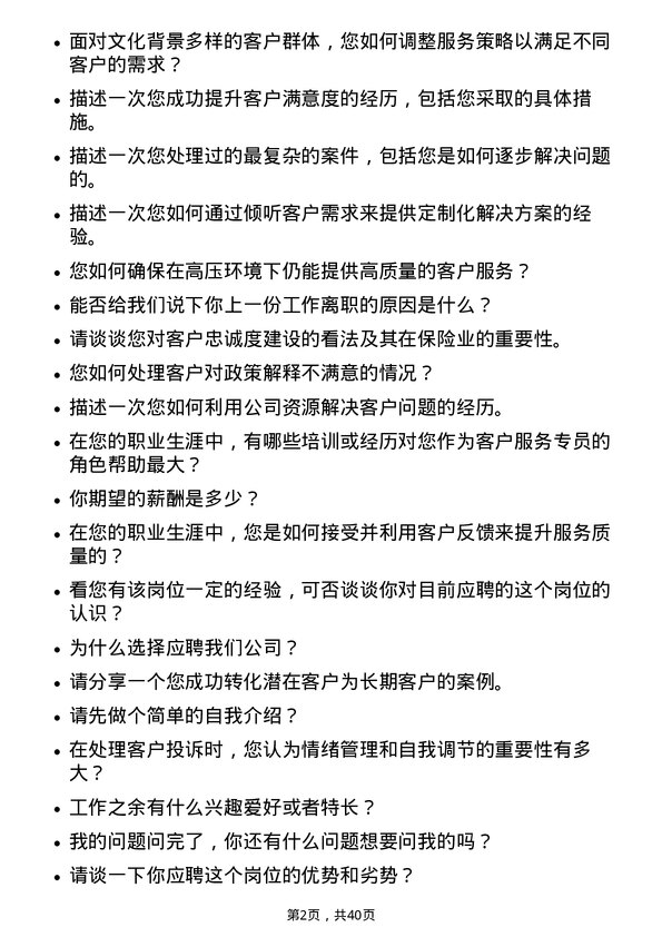 39道中国太平保险控股客户服务专员岗位面试题库及参考回答含考察点分析