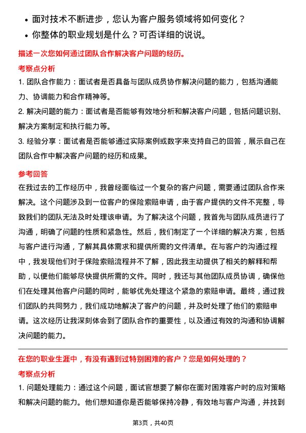 39道中国太平保险控股客户服务专员岗位面试题库及参考回答含考察点分析