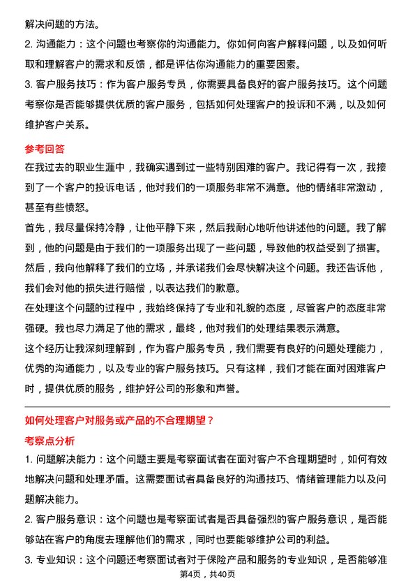 39道中国太平保险控股客户服务专员岗位面试题库及参考回答含考察点分析