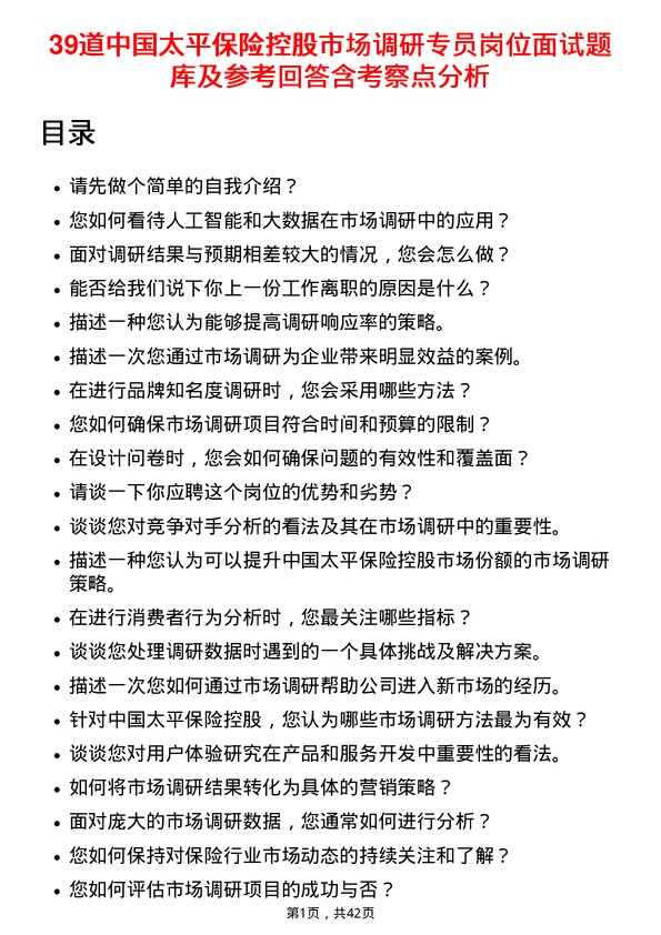 39道中国太平保险控股市场调研专员岗位面试题库及参考回答含考察点分析