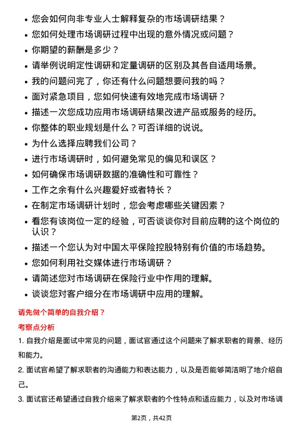 39道中国太平保险控股市场调研专员岗位面试题库及参考回答含考察点分析