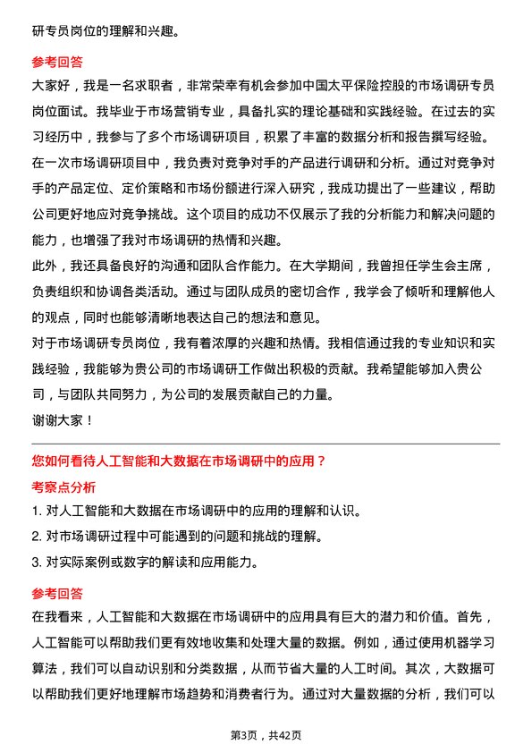 39道中国太平保险控股市场调研专员岗位面试题库及参考回答含考察点分析