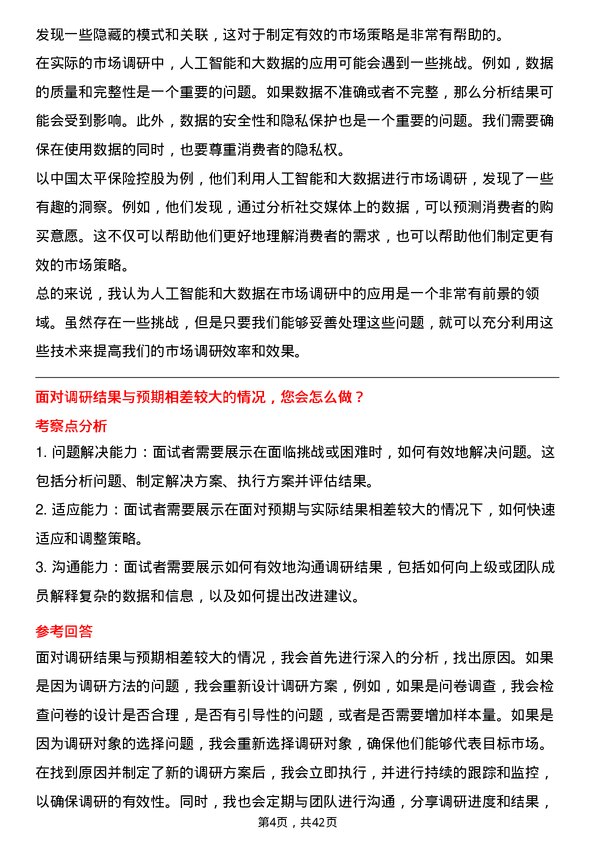 39道中国太平保险控股市场调研专员岗位面试题库及参考回答含考察点分析