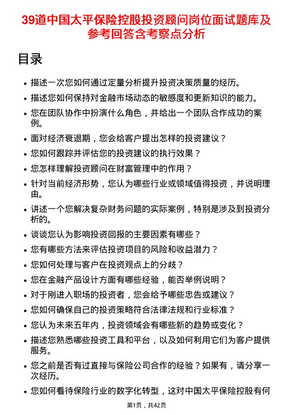 39道中国太平保险控股投资顾问岗位面试题库及参考回答含考察点分析