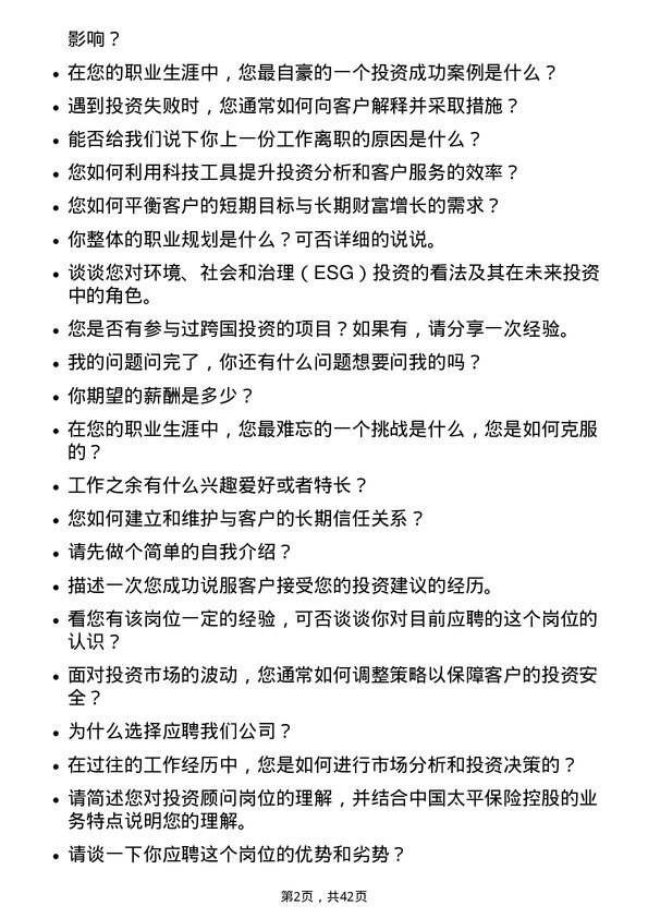 39道中国太平保险控股投资顾问岗位面试题库及参考回答含考察点分析