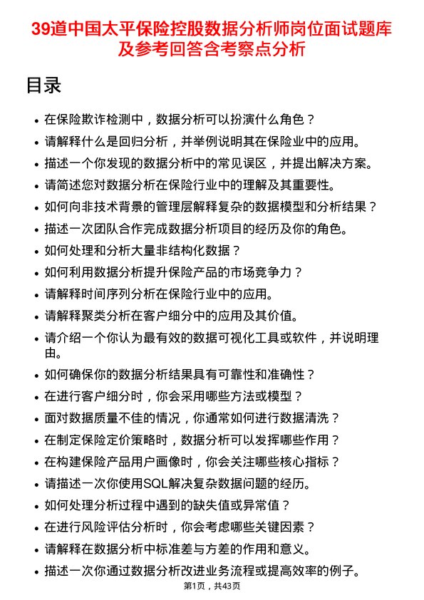 39道中国太平保险控股数据分析师岗位面试题库及参考回答含考察点分析