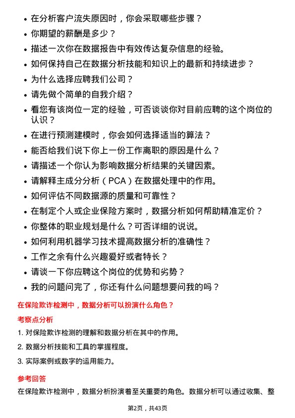 39道中国太平保险控股数据分析师岗位面试题库及参考回答含考察点分析