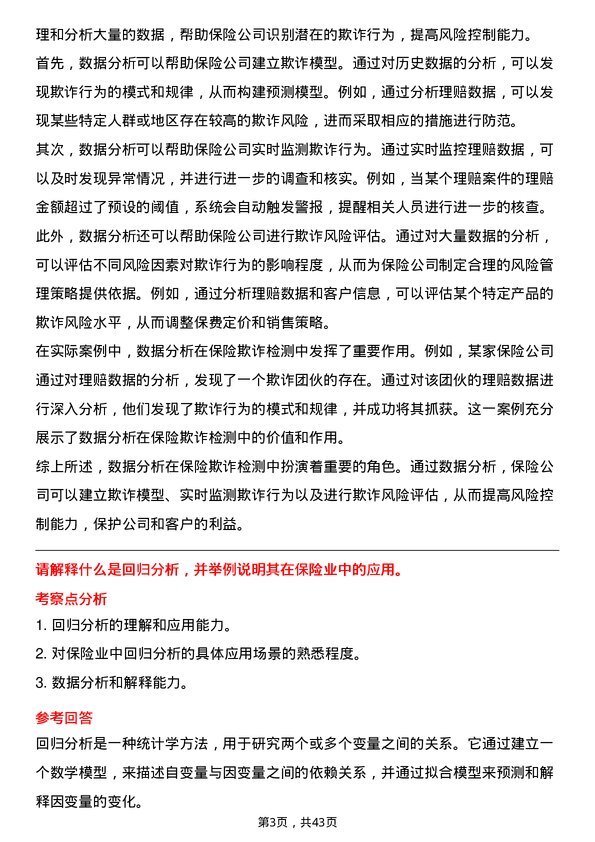 39道中国太平保险控股数据分析师岗位面试题库及参考回答含考察点分析