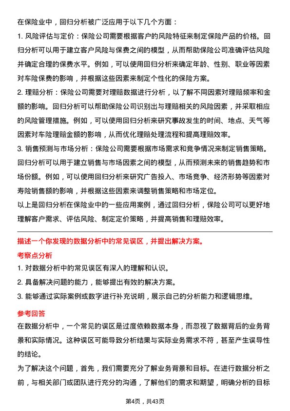 39道中国太平保险控股数据分析师岗位面试题库及参考回答含考察点分析