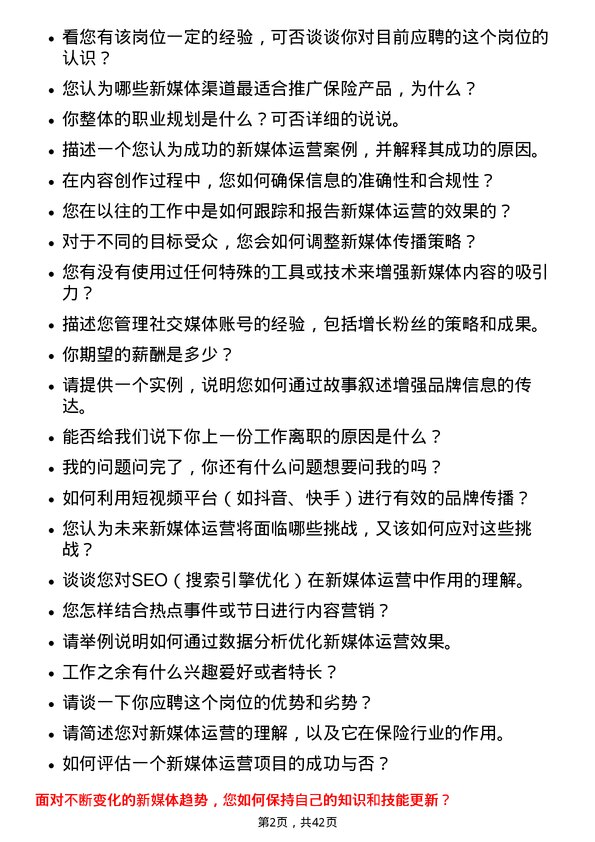 39道中国太平保险控股新媒体运营专员岗位面试题库及参考回答含考察点分析