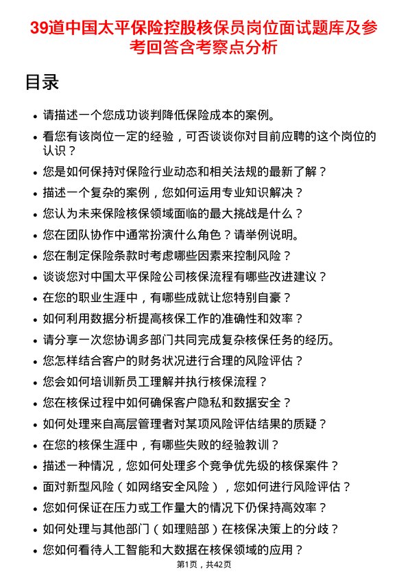 39道中国太平保险控股核保员岗位面试题库及参考回答含考察点分析