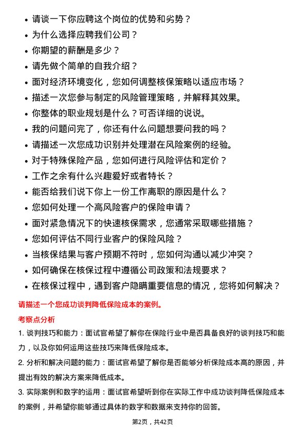 39道中国太平保险控股核保员岗位面试题库及参考回答含考察点分析