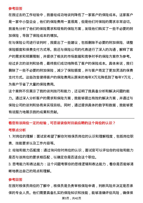 39道中国太平保险控股核保员岗位面试题库及参考回答含考察点分析