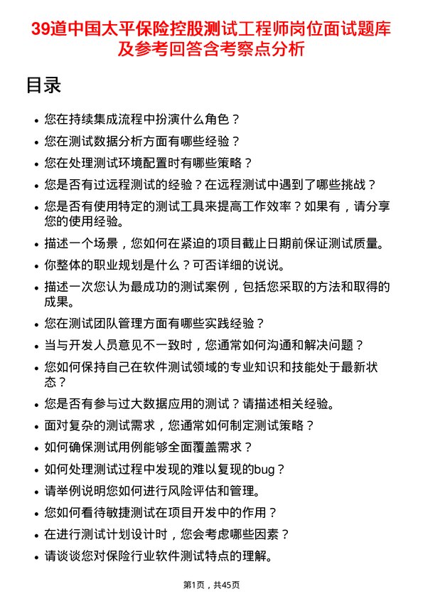 39道中国太平保险控股测试工程师岗位面试题库及参考回答含考察点分析