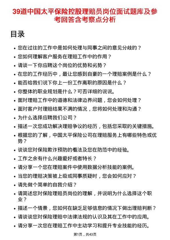 39道中国太平保险控股理赔员岗位面试题库及参考回答含考察点分析