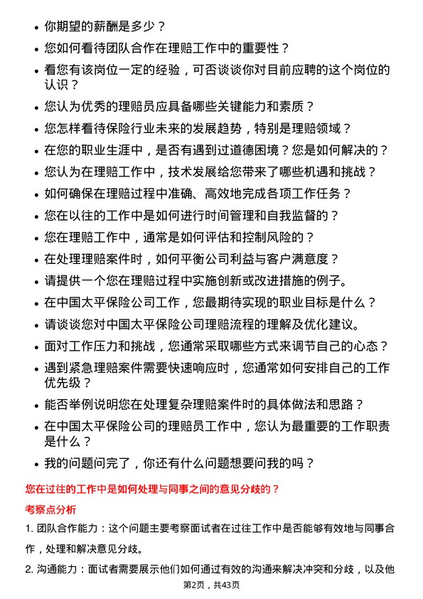 39道中国太平保险控股理赔员岗位面试题库及参考回答含考察点分析